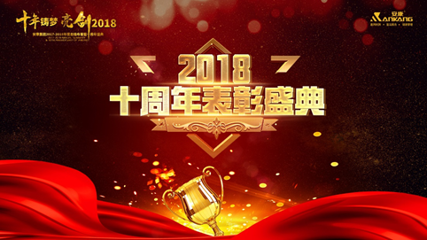 黄山十年铸梦 亮剑2018 | 安康十周年庆表彰大会及年终盛典 收官 